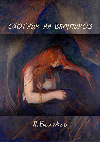 Обложка книги Охотник на вампиров
