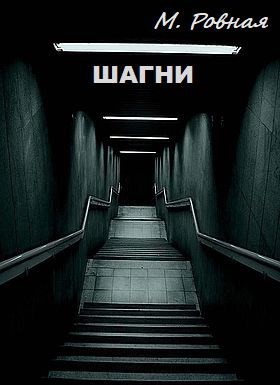 Обложка книги Шагни