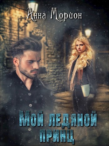 Обложка книги Мой ледяной принц