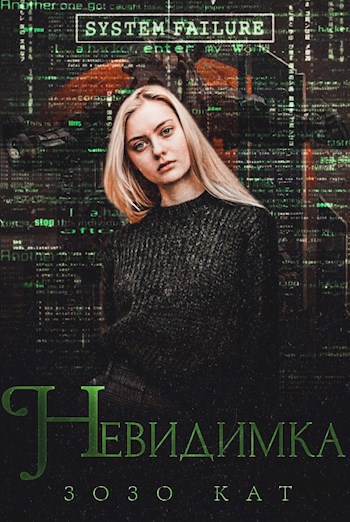 Обложка книги Невидимка