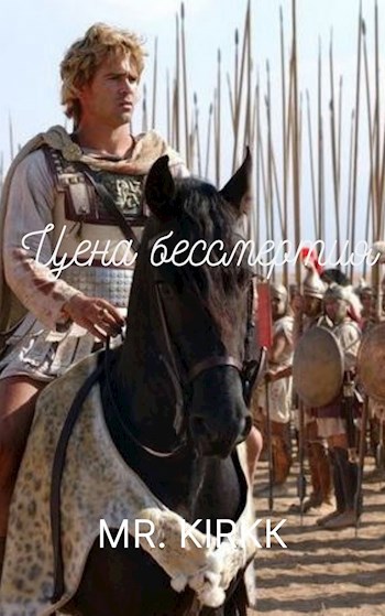 Обложка книги Цена бессмертия