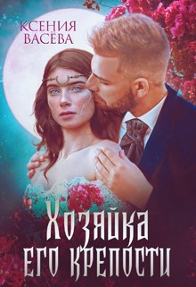 Обложка книги Хозяйка Его крепости