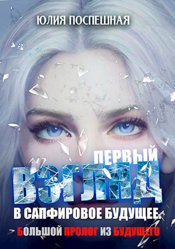 Обложка книги Взгляд в Сапфировое будущее. Первый.