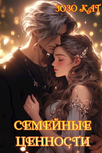 Обложка книги Семейные Ценности