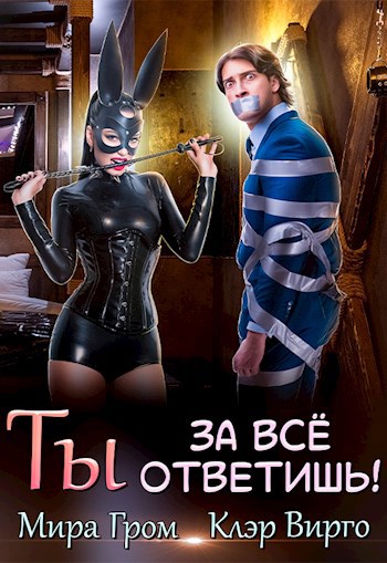 Обложка книги Ты за все ответишь!