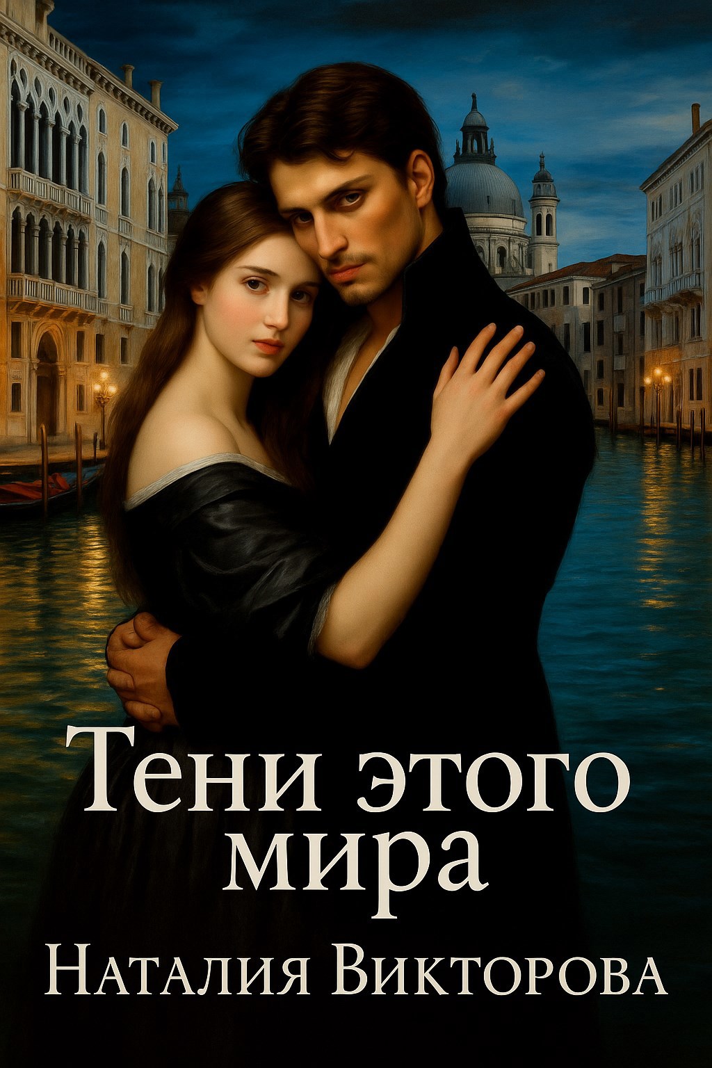 Обложка книги Тени этого мира
