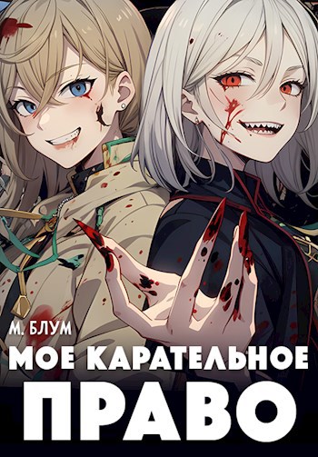 Обложка книги Мое карательное право