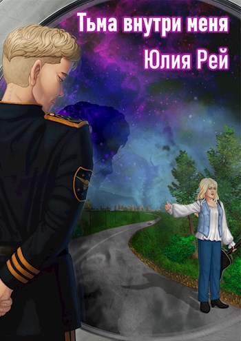 Обложка книги Тьма внутри меня