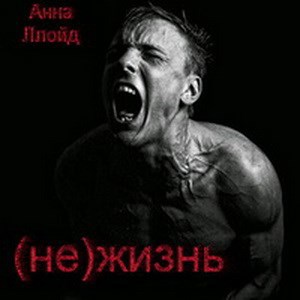 Обложка книги (Не)жизнь