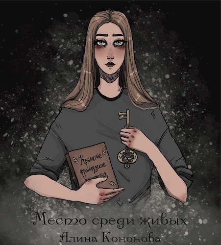 Обложка книги Место среди живых