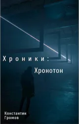 Обложка книги Хроники : Хронотон