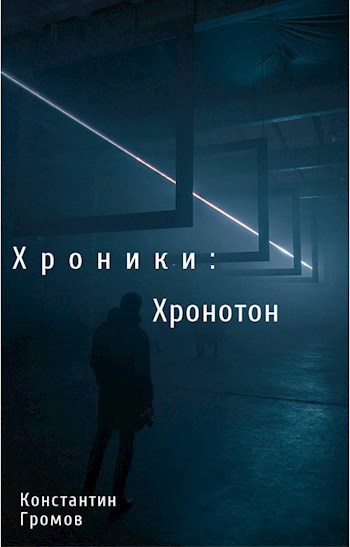 Обложка книги Хроники : Хронотон