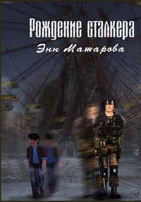 Обложка книги Рождение сталкера