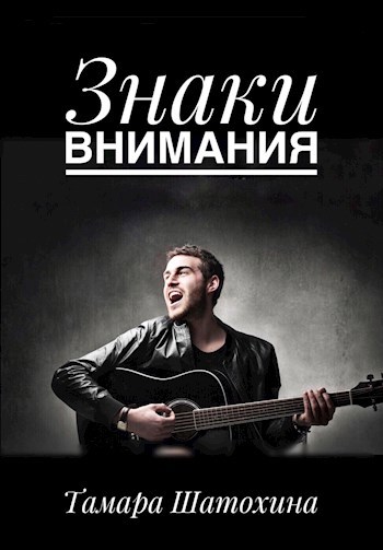 Обложка книги Знаки внимания