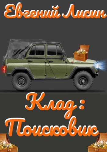 Обложка книги Клад: Поисковик