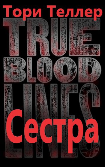 Обложка книги Сестра