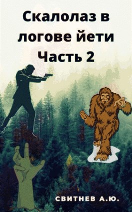 Обложка книги Скалолаз в логове йети Часть 2