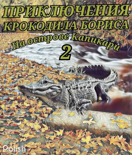 Обложка книги Приключения крокодила Бориса на острове Капикари 2