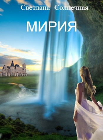 Обложка книги Мирия 1