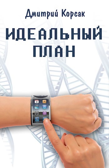 Обложка книги Идеальный план