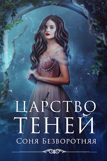 Обложка книги Царство теней
