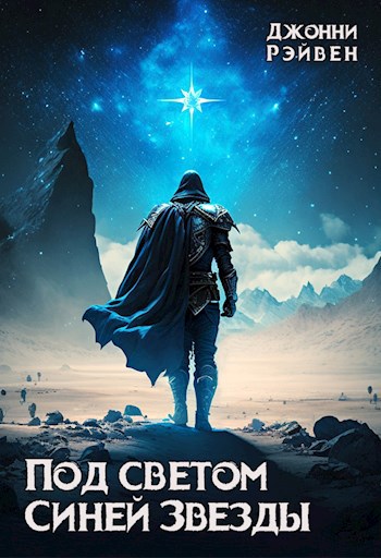 Обложка книги Под светом Синей Звезды