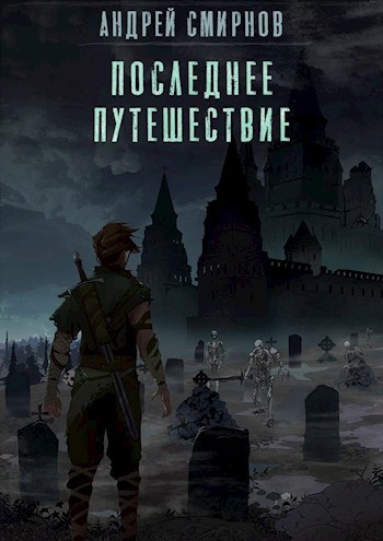 Обложка книги Последнее Путешествие