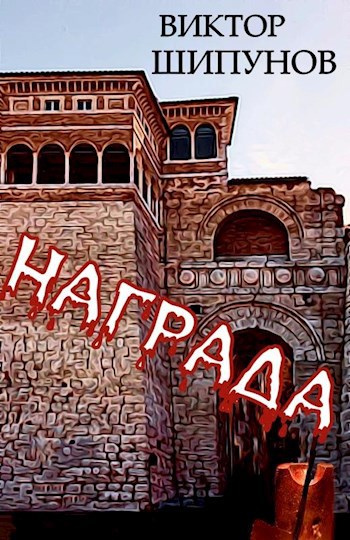 Обложка книги Награда