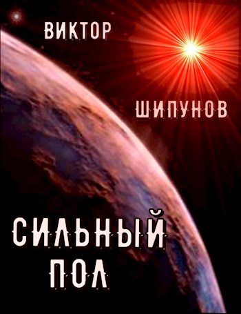 Обложка книги Сильный пол