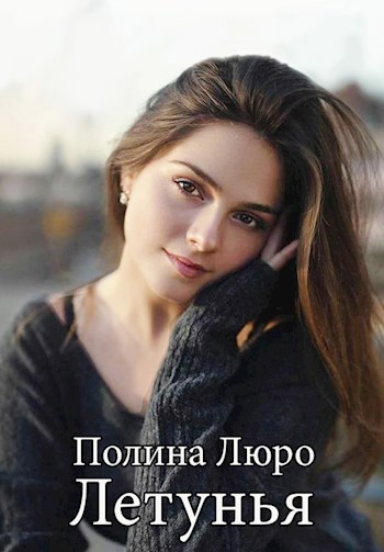 Обложка книги Летунья