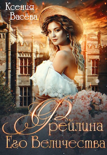 Обложка книги Фрейлина Его Величества