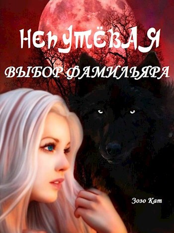 Обложка книги Непутёвая: Выбор Фамильяра
