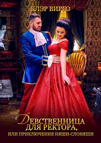 Обложка книги Девственница для ректора, или Приключения няши-слоняши