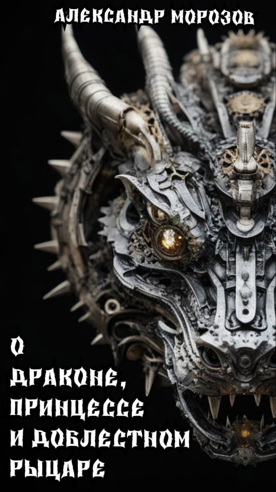 Обложка книги О принцессе, драконе и доблестном рыцаре