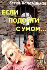 Обложка книги Если подойти с умом