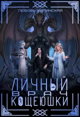 Обложка книги Личный врач Кощеюшки