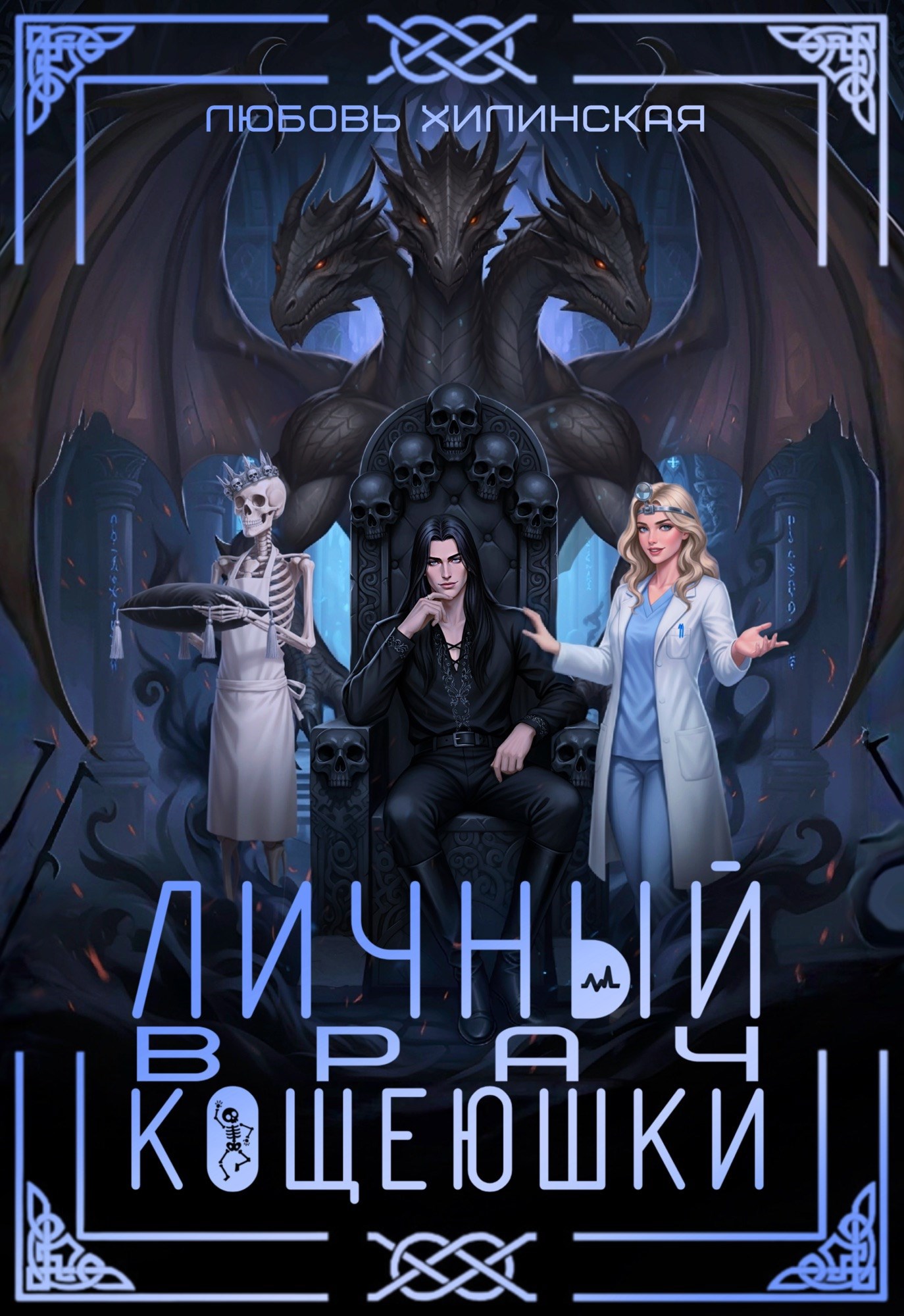 Обложка книги Личный врач Кощеюшки