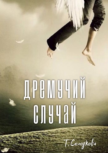 Обложка книги Дремучий случай