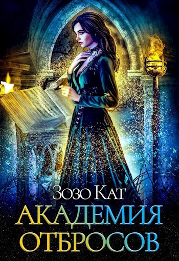 Обложка книги Академия Отбросов
