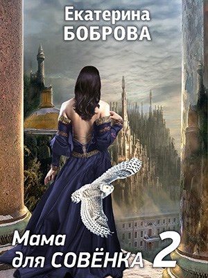 Обложка книги Мама для Совенка. Часть вторая
