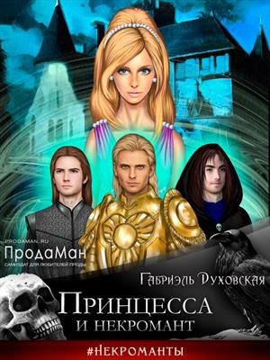 Обложка книги Принцесса и некромант