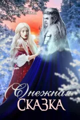 Обложка книги Снежная сказка