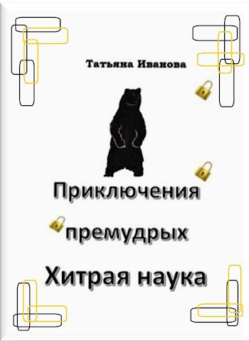 Обложка книги Хитрая наука