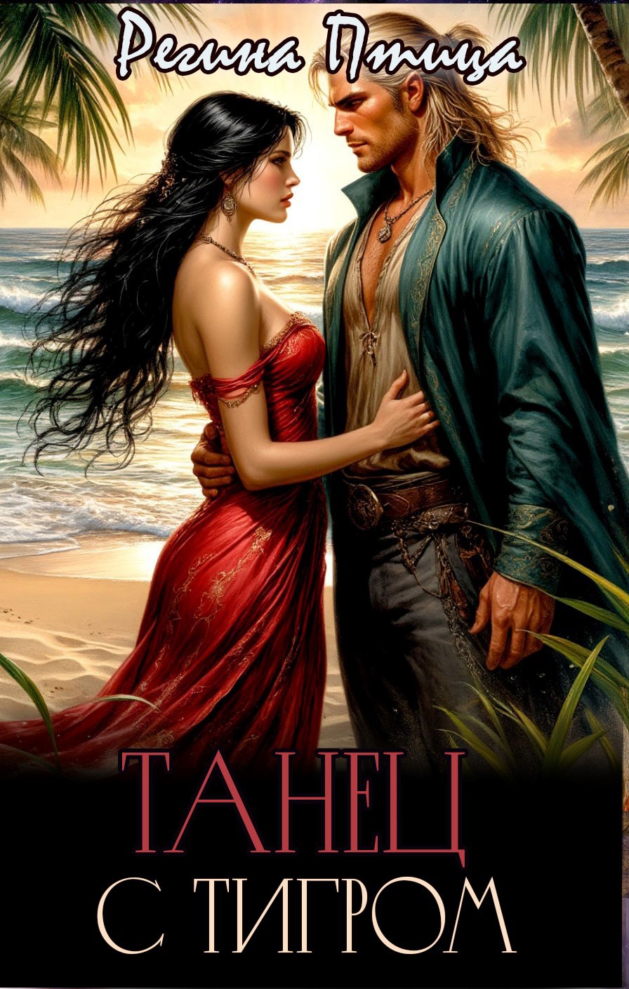 Обложка книги Танец с тигром