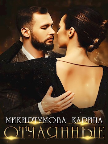 Обложка книги Отчаянные