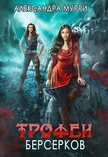 Обложка книги Трофеи берсерков