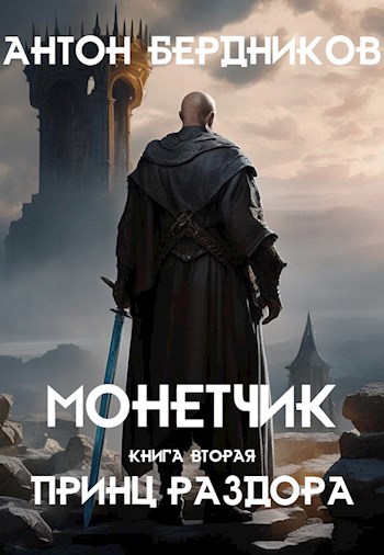 Обложка книги Монетчик. Книга вторая: Принц Раздора