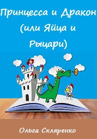 Обложка книги Принцесса и Дракон (или Яйца и Рыцари)