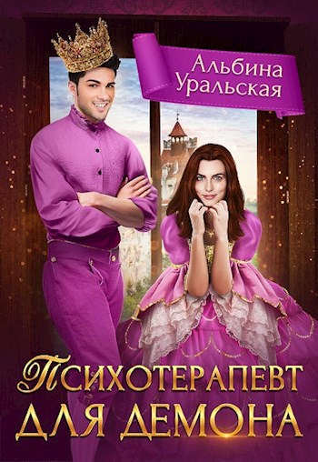 Обложка книги Психотерапевт для демона