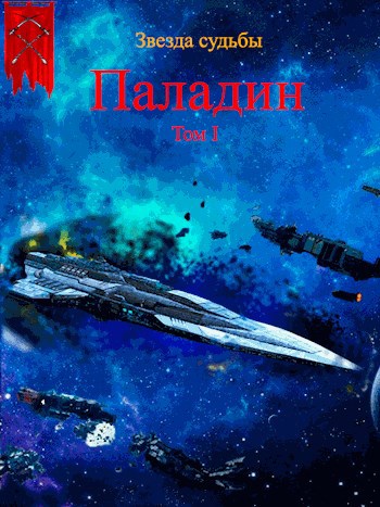 Обложка книги Звезда судьбы Книга 1. Паладин. Том 1